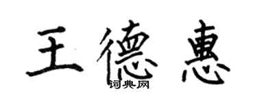 何伯昌王德惠楷書個性簽名怎么寫