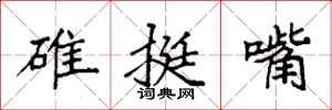 袁強碓挺嘴楷書怎么寫