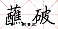 荊霄鵬蘸破楷書怎么寫