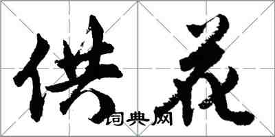 胡問遂供花行書怎么寫