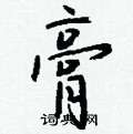 稗草書怎么寫好看_稗硬筆草書書法_稗鋼筆草書字帖