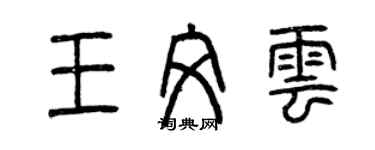 曾慶福王文雲篆書個性簽名怎么寫