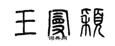 曾慶福王曼穎篆書個性簽名怎么寫