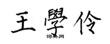 何伯昌王學伶楷書個性簽名怎么寫