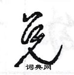 王旻寫的硬筆行書兌