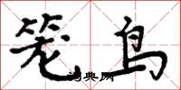 周炳元籠鳥楷書怎么寫