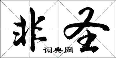 胡問遂非聖行書怎么寫