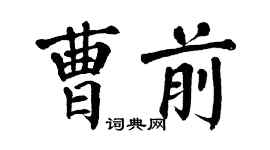 翁闓運曹前楷書個性簽名怎么寫
