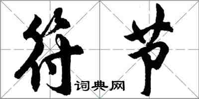 胡問遂符節行書怎么寫