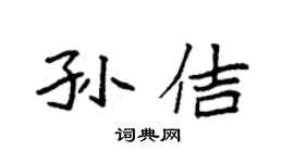 袁強孫佶楷書個性簽名怎么寫