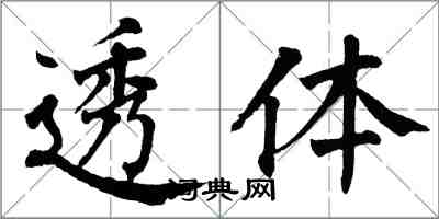 翁闓運透體楷書怎么寫