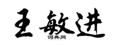 胡問遂王敏進行書個性簽名怎么寫