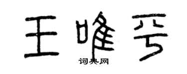 曾慶福王唯平篆書個性簽名怎么寫