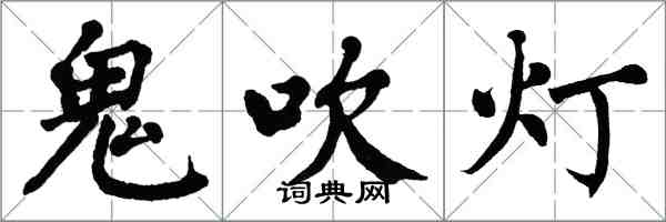 翁闓運鬼吹燈楷書怎么寫