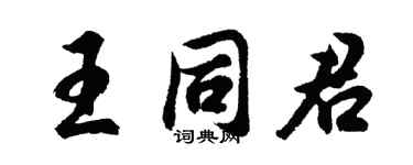 胡問遂王同君行書個性簽名怎么寫