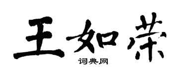 翁闓運王如榮楷書個性簽名怎么寫