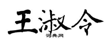 翁闓運王淑令楷書個性簽名怎么寫