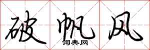 荊霄鵬破帆風行書怎么寫