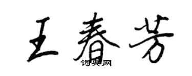 王正良王春芳行書個性簽名怎么寫