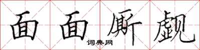 田英章面面廝覷楷書怎么寫