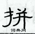 俞建華寫的硬筆隸書拼