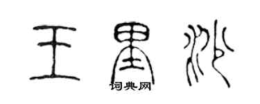 陳聲遠王里沙篆書個性簽名怎么寫