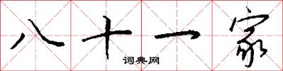 八十一家怎么寫好看