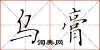 黃華生烏膏楷書怎么寫
