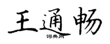 丁謙王通暢楷書個性簽名怎么寫