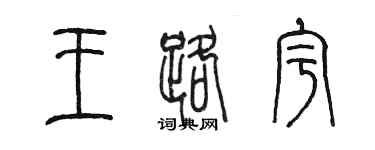 陳墨王路宇篆書個性簽名怎么寫