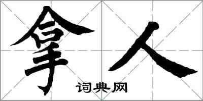 翁闓運拿人楷書怎么寫