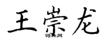 丁謙王崇龍楷書個性簽名怎么寫