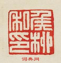 “侯桞私印”篆刻印章