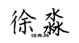 何伯昌徐淼楷書個性簽名怎么寫