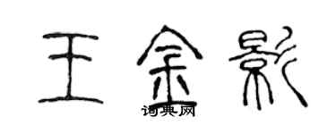 陳聲遠王金影篆書個性簽名怎么寫