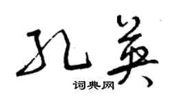 曾慶福孔英草書個性簽名怎么寫