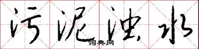 污君的意思_污君的解釋_國語詞典