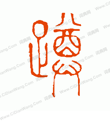 說文解字寫的蹲