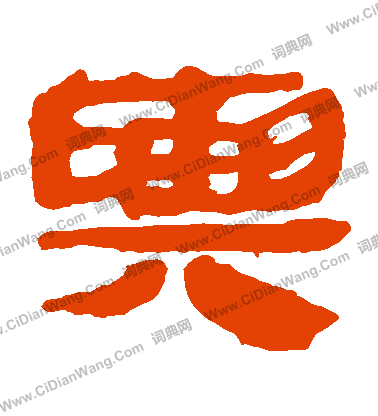 馬王堆帛書寫的輿