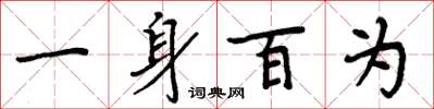 周炳元一身百為楷書怎么寫