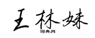 王正良王林妹行書個性簽名怎么寫