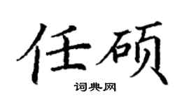 丁謙任碩楷書個性簽名怎么寫