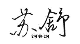 駱恆光蘇舒行書個性簽名怎么寫