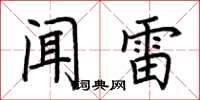 荊霄鵬聞雷楷書怎么寫