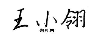 王正良王小翎行書個性簽名怎么寫