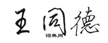 駱恆光王同德行書個性簽名怎么寫