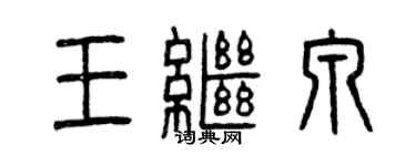 曾慶福王繼泉篆書個性簽名怎么寫