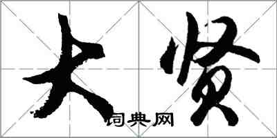 胡問遂大賢行書怎么寫