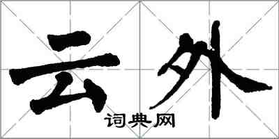 翁闓運雲外楷書怎么寫