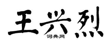 翁闓運王興烈楷書個性簽名怎么寫